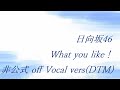 日向坂46 What you like! 非公式 off Vocal vers(DTM)