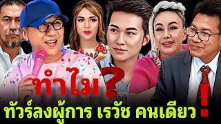 ทำไม⁉️ทัวร์ลงผู้การ เรวัช คนเดียว‼️