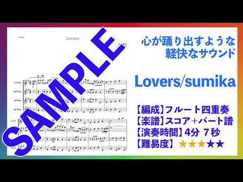 『Lovers/sumika』フルート四重奏〈楽譜有り〉