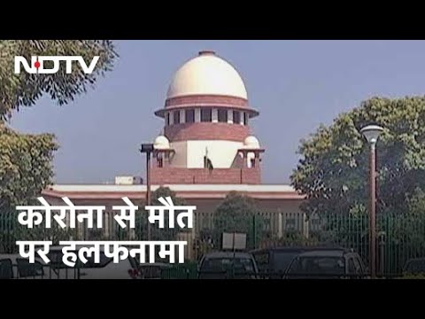 Covid से मौत पर Death Certificate जारी करने का मामला, SC की फटकार के