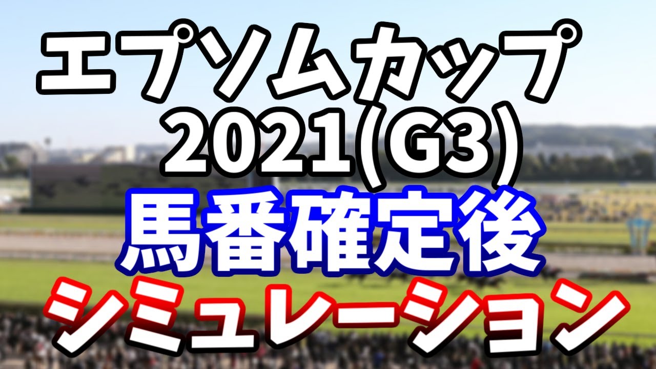 エプソムカップ21 馬番確定後レースシミュレーション Youtube