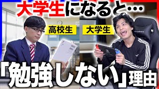 【あるある】大学生になると｢勉強しなくなる｣理由５選【高校生との違い】