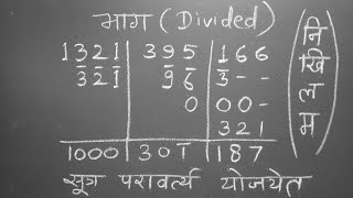 Divided By Sutra Nikhilam & Paravartya || सूत्र निखिलम एवं परावर्त्य विधि द्वारा भाग