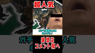 【モンハン】驚異的人気が判明したモンスター#モンハン #解説 #なべぞー