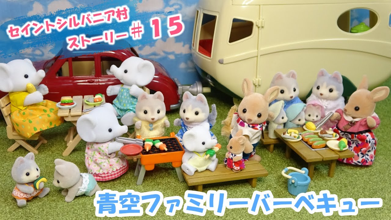 【ｼﾙﾊﾞﾆｱﾌｧﾐﾘｰ】＃１５ ゾウファミリーと青空バーベキュー大会してみた！！【Sylvanian Families】