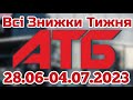 Всі знижки тижня АТБ 28.06-04.07.2023 року. #анонсатб #акціїатб #знижкиатб #цінинапродукти #економія