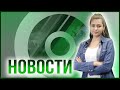 НОВОСТИ | 04.10.2023