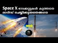 Space X റോക്കറ്റുകൾ സ്വയം ലാൻഡ് ചെയ്യുന്നതെങ്ങനെ | How Self Landing Works