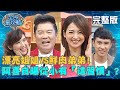 漂亮姐姐VS鮮肉弟弟！阿喜自曝從小有「這習慣」？曾國城：不要放棄治療？！20200618 曾國城 廖盈婷 完整版 EP276【#全民星攻略】