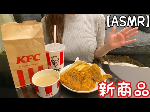 【ASMR】KFCの新商品ブラックホットチキン！