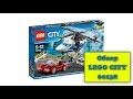 Обзор (сборка) Конструктор LEGO City 60138