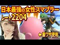 日本最強の女性スマブラー とらさん をプリンで分からせてみた スマブラSP