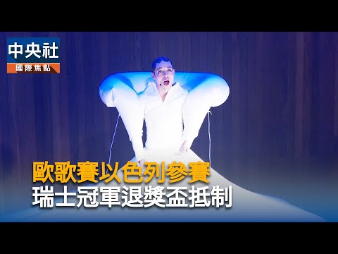 歐歌賽以色列參賽 瑞士冠軍退獎盃抵制