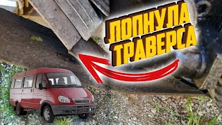 Лопнула траверса на газели | ГАЗЕЛЬ Под АВТОДОМ своими руками VANLIFE 20