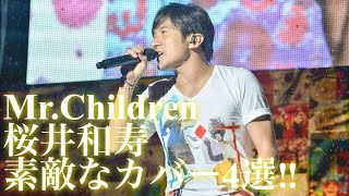 【Mr.Children】桜井和寿 素敵なカバー4選‼︎