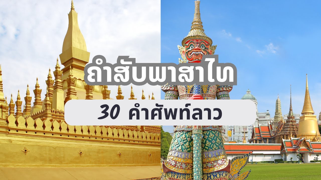 แปล ภาษาอังกฤษ  2022 New  ຮຽນພາສາໄທ Laos - Thai Language Lesson: 30 Useful Words เรียนภาษาลาว คำศัพท์ใช้บ่อย