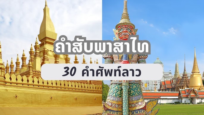 ຮຽນພາສາໄທ Lao - Thai Language Lesson: 30 Useful Words เรียนภาษาลาว  คำศัพท์ใช้บ่อย - Youtube