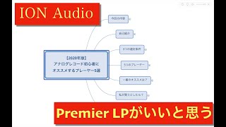 【2020年版】初心者でも気軽にレコードを楽しめるプレーヤーを色々と選んでみたぞ。