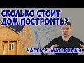 Сколько стоит построить дом.  2 часть.  Форма дома одинаковая, а цена разная