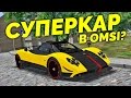 Суперкар в OMSI 2! Тест-драйв Pagani Zonda Cinque Roadster