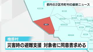 あなたの街の最新ニュース　5月17日放送分　檜原村・豊島区など