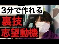 【就活】誰でも３分で志望動機が書ける裏技【テンプレ付き/ES/面接】