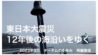 （再編集版）【#東日本大震災から12年後】　#jr東日本パス で海沿いの街をゆく　　#釜石　#宮古