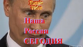 НАША РОССИЯ СЕГОДНЯ - [Путин по стране,,,,а мы по прежнему в....]