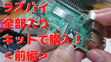 Raspberry Pi 4 キットで購入！開封・組み立て・OSインストール・レビュー＜前編＞【Raspberry Pi 4 Model B】