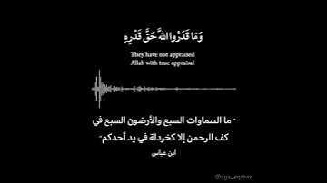(وَمَا قَدَرُوا اللَّهَ حَقَّ قَدْرِهِ) سورة الزمر - آية ٦٧