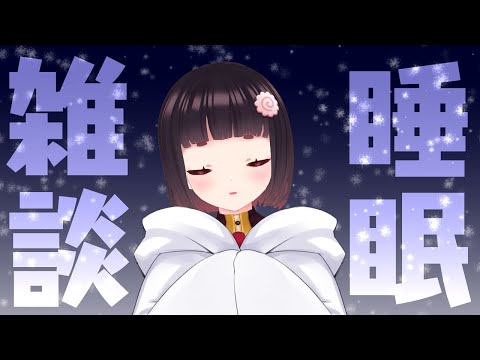 🍥おやすみ配信┊なるとが寝たら終わるはいしん#4〖笑窪なると〗