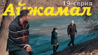 АЙЖАМАЛ (19-серия) - Қарақалпақша сериал