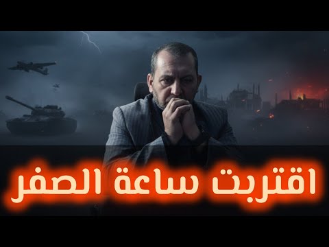 اقتربت ساعة الصفر