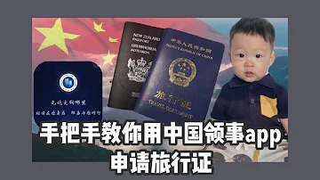 中国领事app旅行证申请 手把手教你如何给出生在新西兰的宝宝申请旅行证 到底哪些宝宝可以申请中国国籍 