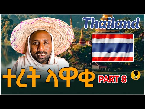 የክራይ ቶንግ እና የቻላዋን ታሪክ Story Thailand