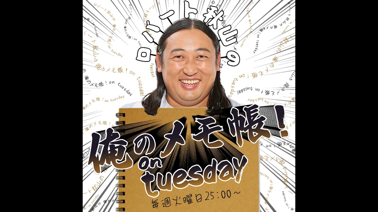 PAGE-165ロバート秋山の 俺のメモ帳！on tuesday ポッドキャスト（2026