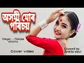 Axomi mur porishoi  singer ridipta sharma  cover  coverd by ankita devi