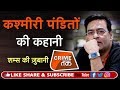 कौन है कश्मीरी पंडित और क्या है इनका इतिहास सुने पूरी कहानी SHAMS TAHIR KHAN की ज़ुबानी| Crime Tak