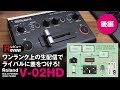 【Roland V-02HD】ワンランク上の生配信・ライブストリーミングでライバルに差をつけろ！【後編】v02hd