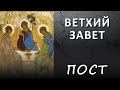 ПОСТоянство исполнения заповедей Божьих (Ветхий Завет) #ИСТИНА