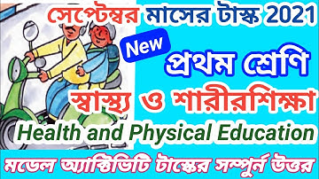 স্বাস্থ্য ও শারীরশিক্ষা New Model Activity Task Class 1 Health and Physical Education September
