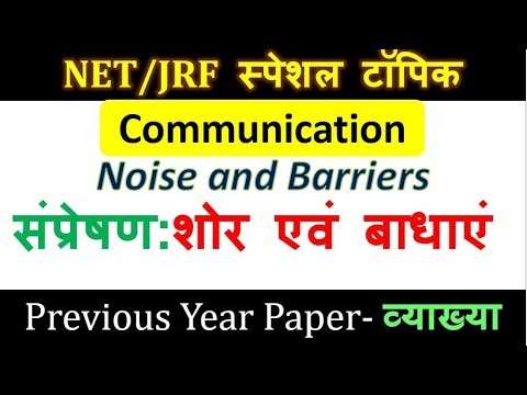 17.सम्प्रेषण में शोर एवं बाधाएं, Noise and Barriers in Communication, Study91 Sandeep sir