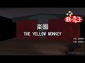 【カラオケ】楽園/THE YELLOW MONKEY