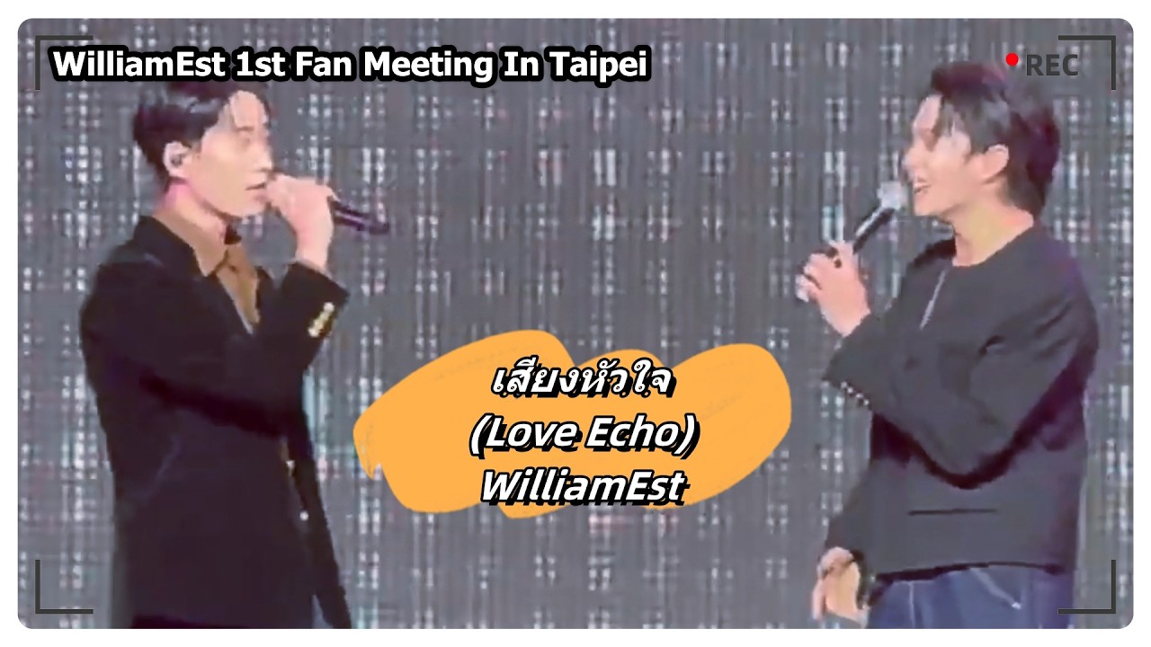 เสียงหัวใจ (Love Echo) - WilliamEst｜WilliamEst 1st Fan Meeting In Taipei