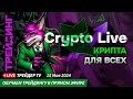 Crypto Live. Торговля криптовалют в прямом эфире | Crypto Live