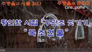 주병율과 시를 읽다 - 목조건물 -황인찬 시인 편