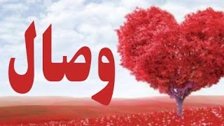 معنى اسم وصال وصفات حاملة الاسم /معاني الاسماء مع أميرة