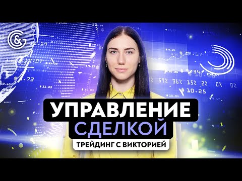 Как правильно управлять сделкой