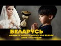 ‼️🎺🕊Беларусь 🇧🇾 СКАЖИТЕ НАРОДУ МОЕМУ что близок ДЕНЬ ГОСПОДЕНЬ🎺Время коротко‼️Успеет ли народ?