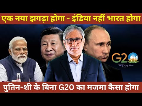 G20: 'इंडिया' नहीं, अब 'भारत' होगा! | G20: 'India' to be dropped?